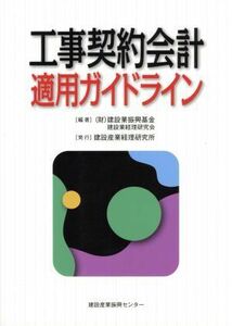 工場契約会計適用ガイドライン／建設業振興基金・建設業経理研究会【編著】