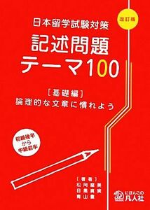 日本留学試験対策記述問題テーマ１００　基礎編 論理的な文章に慣れよう／松岡龍美，目黒真実，青山豊【著】