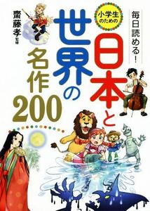 毎日読める！小学生のための日本と世界の名作２００／齋藤孝(監修)