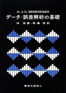 データ・誤差解析の基礎／Ｈｅｒｍａｎ　Ｊ．Ｃ．Ｂｅｒｅｎｄｓｅｎ【著】，林茂雄，馬場凉【訳】