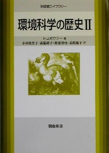 環境科学の歴史(２) 科学史ライブラリー／Ｐ・Ｊ．ボウラー(著者),小川真里子(訳者),森脇靖子(訳者),財部香枝(訳者),桑原康子(訳者)