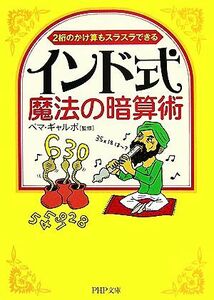 インド式・魔法の暗算術 ２桁のかけ算もスラスラできる ＰＨＰ文庫／ペマギャルポ【監修】