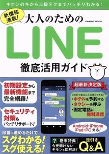 新機能満載！大人のためのＬＩＮＥ徹底活用ガイド　超最新決定版 ＣＯＳＭＩＣ　ＭＯＯＫ／コスミック出版