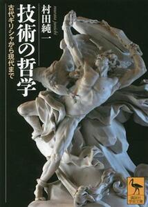 技術の哲学　古代ギリシャから現代まで 講談社学術文庫／村田純一(著者)