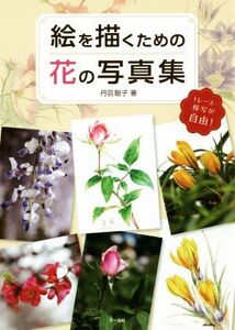 絵を描くための花の写真集 トレース・模写が自由！／丹羽聡子(著者)