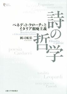 詩の哲学 ベネデット・クローチェとイタリア頽廃主義 プリミエ・コレクション６８／國司航佑(著者)