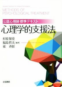 心理学的支援法 公認心理師標準テキスト／杉原保史(著者),福島哲夫(著者),東斉彰(著者)