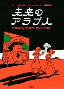 未来のアラブ人 中東の子ども時代（１９７８－１９８４）／リアド・サトゥフ(著者),鵜野孝紀(訳者)