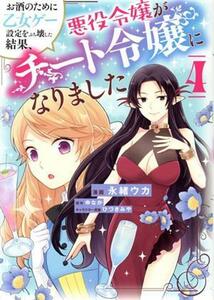 お酒のために乙女ゲー設定をぶち壊した結果、悪役令嬢がチート令嬢になりました(４) フロースＣ／永緒ウカ(著者),ゆなか(原作),ひづきみや(