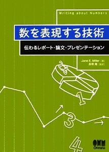 数を表現する技術 伝わるレポート・論文・プレゼンテーション／Ｊａｎｅ　Ｅ．Ｍｉｌｌｅｒ【著】，長塚隆【監訳】