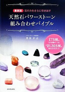 最新版　石の力をさらに引き出す天然石パワーストーン組み合わせバイブル １７３種の石の詳細データ＆目的別に探せる２０３種の組み合わせ