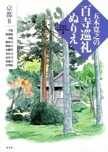 五木寛之の百寺巡礼ぬりえ 京都　II／五木寛之(著者)