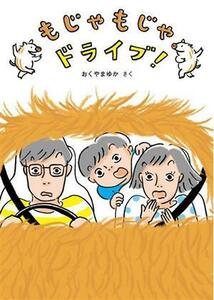 もじゃもじゃドライブ！ 福音館創作童話シリーズ／おくやまゆか(著者)