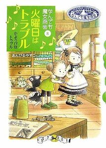 火曜日はトラブル なんでも魔女商会　８ おはなしガーデン１５／あんびるやすこ【著】