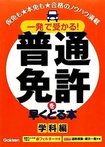 一発で受かる！ 普通免許を早くとる本 学科編／学研教育出版 【編】