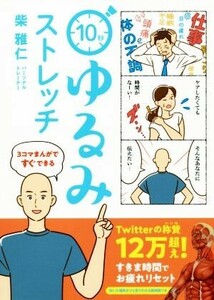 １０秒ゆるみストレッチ ３コマまんがですぐできる／柴雅仁(著者)