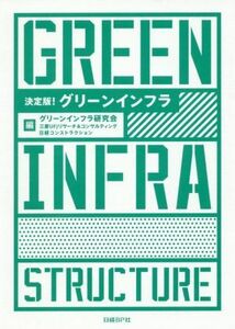 グリーンインフラ　決定版！／グリーンインフラ研究会(編者),三菱ＵＦＪリサーチ＆コンサルティング(編者),日経コンストラクション(編者)