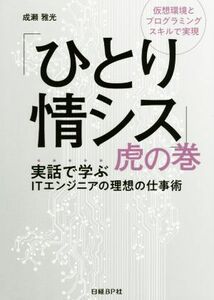 「ひとり情シス」虎の巻 実話で学ぶＩＴエンジニアの理想の仕事術／成瀬雅光(著者)