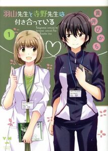 羽山先生と寺野先生は付き合っている(１) 百合姫Ｃ／黄井ぴかち(著者)