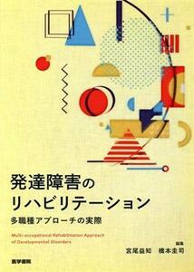 発達障害のリハビリテーション 多職種アプローチの実際／宮尾益知(編者),橋本圭司(編者)