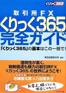 取引所ＦＸくりっく３６５完全ガイド　「くりっく３６５」の基本はこの一冊で！ 東京金融取引所／編著