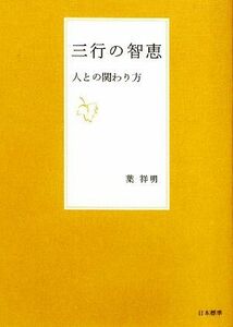 三行の智恵 人との関わり方／葉祥明【著】