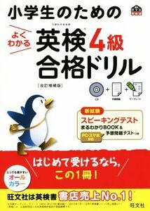 小学生のためのよくわかる英検４級合格ドリル　改訂増補版 旺文社英検書／旺文社