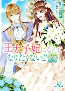 王太子妃になんてなりたくない！！(９) メリッサ文庫／月神サキ(著者),蔦森えん