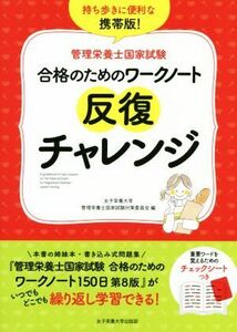 合格のためのワークノート反復チャレンジ 管理栄養士国家試験／女子栄養大学管理栄養士国家試験対策委員会(編者)