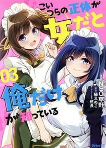 こいつらの正体が女だと俺だけが知っている(０３) シリウスＫＣ／ＮＥＯ草野(著者),猫又ぬこ(原作),伍長(キャラクター原案)