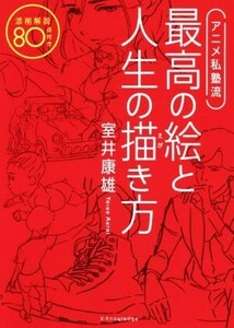 アニメ私塾流　最高の絵と人生の描き方 添削解説８０点付き／室井康雄(著者)