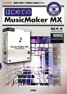 はじめてのＭｕｓｉｃ　Ｍａｋｅｒ　ＭＸ Ｉ・Ｏ　ＢＯＯＫＳ／勝田有一朗【著】