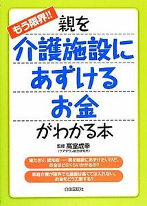 もう限界！！親を介護施設にあずけるお金がわかる本／高室成幸【監修】