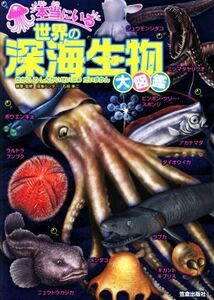 本当にいる世界の深海生物大図鑑／石垣幸二【執筆・監修】