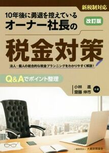 １０年後に勇退を控えているオーナー社長の税金対策　改訂版 新税制対応　法人・個人の総合的な税金プランニングをわかりやすく解説！　Ｑ