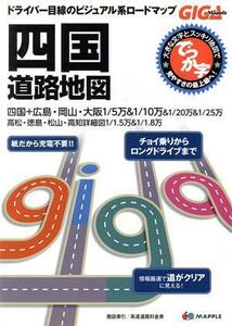 四国道路地図　でっか字 ドライバー目線のビジュアル系ロードマップ ＧＩＧＡ　Ｍａｐｐｌｅ／昭文社