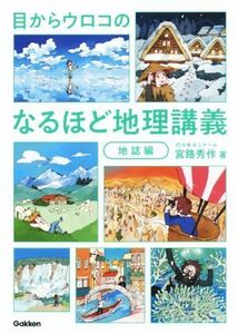 目からウロコのなるほど地理講義　地誌編／宮路秀作(著者)