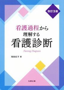 看護過程から理解する看護診断　改訂３版／滝島紀子(著者)