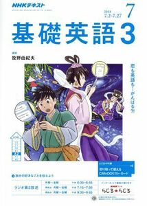 ＮＨＫラジオテキスト　基礎英語３(７　２０１８) 月刊誌／ＮＨＫ出版