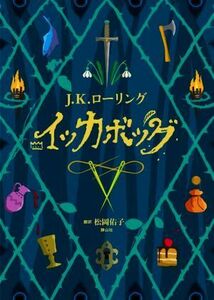 イッカボッグ／Ｊ．Ｋ．ローリング(著者),松岡佑子(訳者)