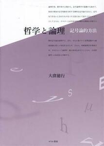 哲学と論理 記号論的方法／大窪徳行(著者)