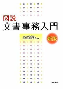 図説文書事務入門／ぎょうせい法制執務研究会【編著】