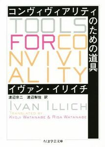 コンヴィヴィアリティのための道具 ちくま学芸文庫／イヴァン・イリイチ(著者),渡辺京二(訳者),渡辺梨佐(訳者)