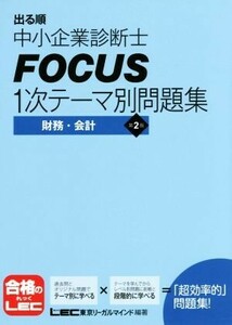 出る順中小企業診断士ＦＯＣＵＳ　１次テーマ別問題集　第２版 財務・会計／東京リーガルマインド(その他)