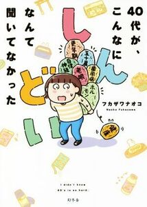 ４０代が、こんなにしんどいなんて聞いてなかった　コミックエッセイ／フカザワナオコ(著者)