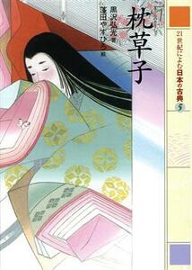 ２１世紀によむ日本の古典(５) 枕草子／黒沢弘光(著者),西本鶏介,蓬田やすひろ