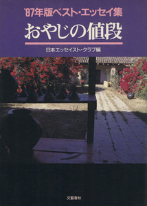 おやじの値段(’８７年版) ベスト・エッセイ集／日本エッセイスト・クラブ【編】