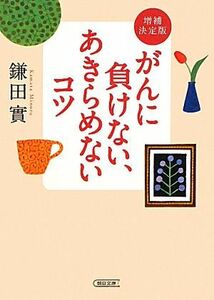 増補決定版　がんに負けない、あきらめないコツ 朝日文庫／鎌田實【著】