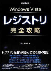 Ｗｉｎｄｏｗｓ　Ｖｉｓｔａレジストリ完全攻略 阿久津良和／著