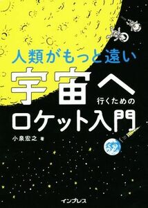 人類がもっと遠い宇宙へ行くためのロケット入門／小泉宏之(著者)